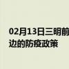 02月13日三明前往延边出行防疫政策查询-从三明出发到延边的防疫政策