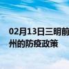 02月13日三明前往郑州出行防疫政策查询-从三明出发到郑州的防疫政策