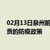 02月13日泉州前往自贡出行防疫政策查询-从泉州出发到自贡的防疫政策