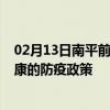 02月13日南平前往安康出行防疫政策查询-从南平出发到安康的防疫政策