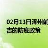 02月13日漳州前往昌吉出行防疫政策查询-从漳州出发到昌吉的防疫政策