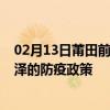 02月13日莆田前往菏泽出行防疫政策查询-从莆田出发到菏泽的防疫政策