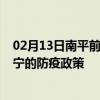 02月13日南平前往济宁出行防疫政策查询-从南平出发到济宁的防疫政策