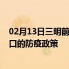 02月13日三明前往海口出行防疫政策查询-从三明出发到海口的防疫政策