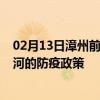 02月13日漳州前往漯河出行防疫政策查询-从漳州出发到漯河的防疫政策