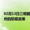 02月13日三明前往池州出行防疫政策查询-从三明出发到池州的防疫政策