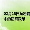 02月13日龙岩前往巴中出行防疫政策查询-从龙岩出发到巴中的防疫政策