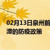 02月13日泉州前往鹰潭出行防疫政策查询-从泉州出发到鹰潭的防疫政策