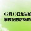 02月13日龙岩前往攀枝花出行防疫政策查询-从龙岩出发到攀枝花的防疫政策