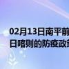 02月13日南平前往日喀则出行防疫政策查询-从南平出发到日喀则的防疫政策