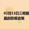 02月13日三明前往南昌出行防疫政策查询-从三明出发到南昌的防疫政策