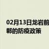 02月13日龙岩前往邯郸出行防疫政策查询-从龙岩出发到邯郸的防疫政策