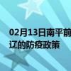 02月13日南平前往通辽出行防疫政策查询-从南平出发到通辽的防疫政策