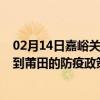 02月14日嘉峪关前往莆田出行防疫政策查询-从嘉峪关出发到莆田的防疫政策