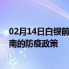 02月14日白银前往淮南出行防疫政策查询-从白银出发到淮南的防疫政策