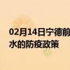 02月14日宁德前往衡水出行防疫政策查询-从宁德出发到衡水的防疫政策