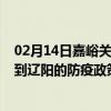 02月14日嘉峪关前往辽阳出行防疫政策查询-从嘉峪关出发到辽阳的防疫政策