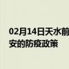 02月14日天水前往六安出行防疫政策查询-从天水出发到六安的防疫政策