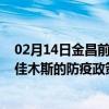 02月14日金昌前往佳木斯出行防疫政策查询-从金昌出发到佳木斯的防疫政策