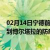 02月14日宁德前往博尔塔拉出行防疫政策查询-从宁德出发到博尔塔拉的防疫政策