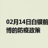 02月14日白银前往淄博出行防疫政策查询-从白银出发到淄博的防疫政策