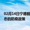 02月14日宁德前往吴忠出行防疫政策查询-从宁德出发到吴忠的防疫政策