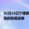 02月14日宁德前往沈阳出行防疫政策查询-从宁德出发到沈阳的防疫政策