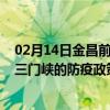 02月14日金昌前往三门峡出行防疫政策查询-从金昌出发到三门峡的防疫政策