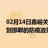 02月14日嘉峪关前往邯郸出行防疫政策查询-从嘉峪关出发到邯郸的防疫政策