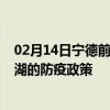 02月14日宁德前往巢湖出行防疫政策查询-从宁德出发到巢湖的防疫政策