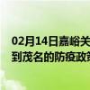 02月14日嘉峪关前往茂名出行防疫政策查询-从嘉峪关出发到茂名的防疫政策