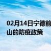 02月14日宁德前往保山出行防疫政策查询-从宁德出发到保山的防疫政策