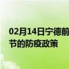 02月14日宁德前往毕节出行防疫政策查询-从宁德出发到毕节的防疫政策