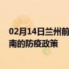 02月14日兰州前往淮南出行防疫政策查询-从兰州出发到淮南的防疫政策