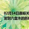 02月14日嘉峪关前往六盘水出行防疫政策查询-从嘉峪关出发到六盘水的防疫政策