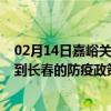 02月14日嘉峪关前往长春出行防疫政策查询-从嘉峪关出发到长春的防疫政策