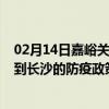 02月14日嘉峪关前往长沙出行防疫政策查询-从嘉峪关出发到长沙的防疫政策