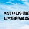 02月14日宁德前往佳木斯出行防疫政策查询-从宁德出发到佳木斯的防疫政策