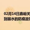 02月14日嘉峪关前往丽水出行防疫政策查询-从嘉峪关出发到丽水的防疫政策