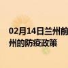 02月14日兰州前往郴州出行防疫政策查询-从兰州出发到郴州的防疫政策