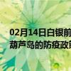 02月14日白银前往葫芦岛出行防疫政策查询-从白银出发到葫芦岛的防疫政策