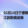 02月14日宁德前往镇江出行防疫政策查询-从宁德出发到镇江的防疫政策