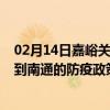 02月14日嘉峪关前往南通出行防疫政策查询-从嘉峪关出发到南通的防疫政策