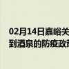 02月14日嘉峪关前往酒泉出行防疫政策查询-从嘉峪关出发到酒泉的防疫政策