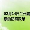 02月14日兰州前往安康出行防疫政策查询-从兰州出发到安康的防疫政策