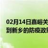 02月14日嘉峪关前往新乡出行防疫政策查询-从嘉峪关出发到新乡的防疫政策