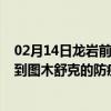 02月14日龙岩前往图木舒克出行防疫政策查询-从龙岩出发到图木舒克的防疫政策