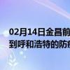 02月14日金昌前往呼和浩特出行防疫政策查询-从金昌出发到呼和浩特的防疫政策