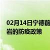 02月14日宁德前往龙岩出行防疫政策查询-从宁德出发到龙岩的防疫政策