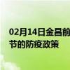 02月14日金昌前往毕节出行防疫政策查询-从金昌出发到毕节的防疫政策